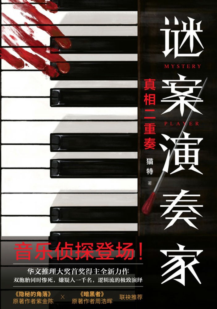 谜案演奏家:真相二重奏