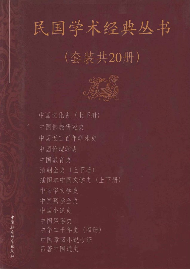 民国学术经典丛书(套装共20册).jpg