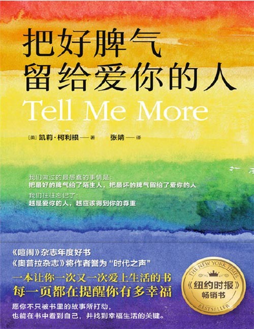 《把好脾气留给爱你的人》不要把坏脾气留给爱你的人,越是爱你的人,越应该得到你的尊重。12句解锁幸福生活的