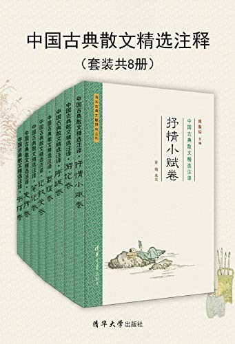 《中国古典散文精选注译》(套装共8册)傅璇琮