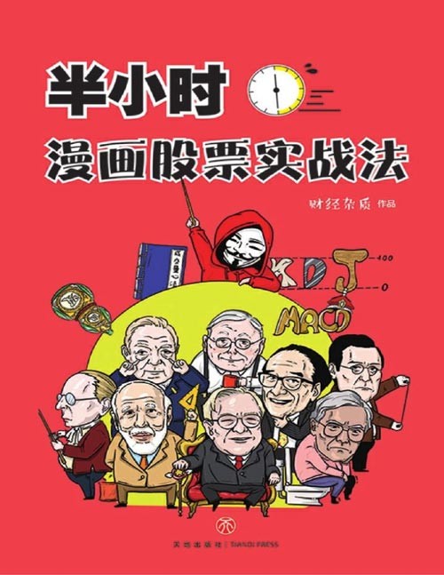 《半小时漫画股票实战法》财经杂质作品,从零开始学炒股,股票漫画相结合,实战扫盲利器 “财经杂质”讲股票,无论多么深奥难懂,到他这里都变简单了