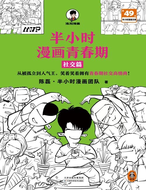 《半小时漫画青春期:社交篇》被同学孤立、被无端传绯闻怎么办?看半小时漫画轻松拥有青春期社交高情商!用专业视角引导孩子正确交往,在哈哈大笑中轻松解决青春期人际交往问题,为孩子建立良好交往价值观。