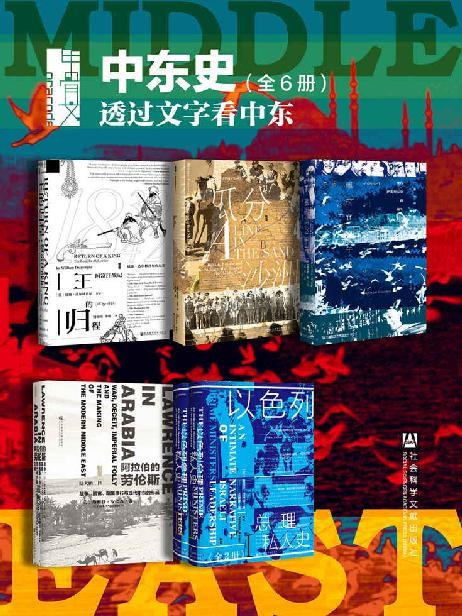 甲骨文·中东史-透过文字看中东(全6册-威廉·达尔林普尔-詹姆斯·巴尔-斯科特·安德森-查尔斯·金-耶胡达·阿夫纳.jpg