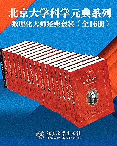 《数学物理化学大师经典系列》(16册套装)薛定谔等