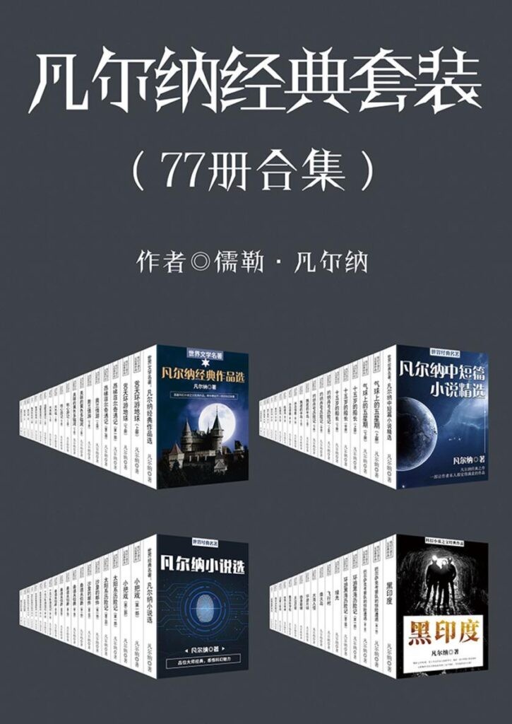 《凡尔纳经典作品》(套装共77册)