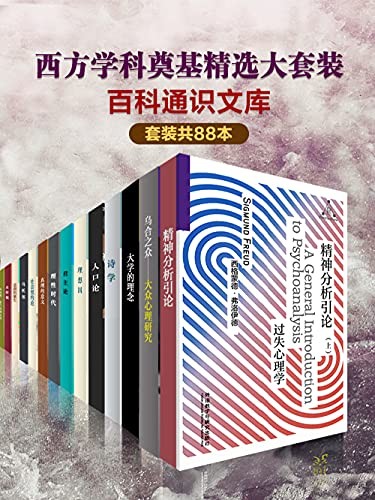 《百科通识文库:西方学科奠基精选大套装》(套装共88本)