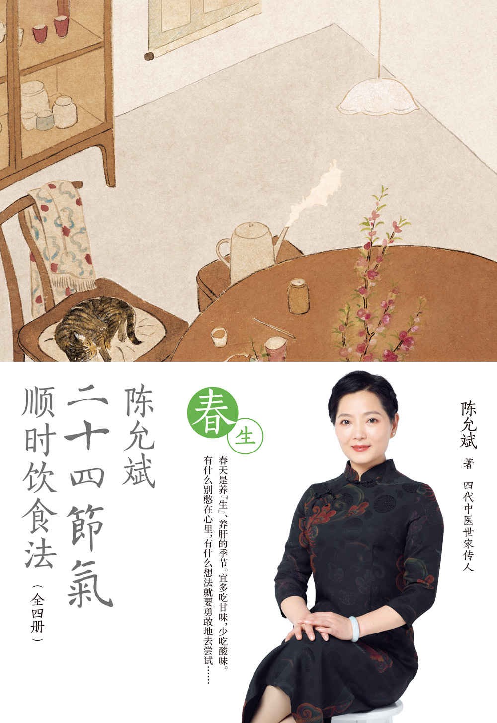 陈允斌二十四节气顺时饮食法·春生