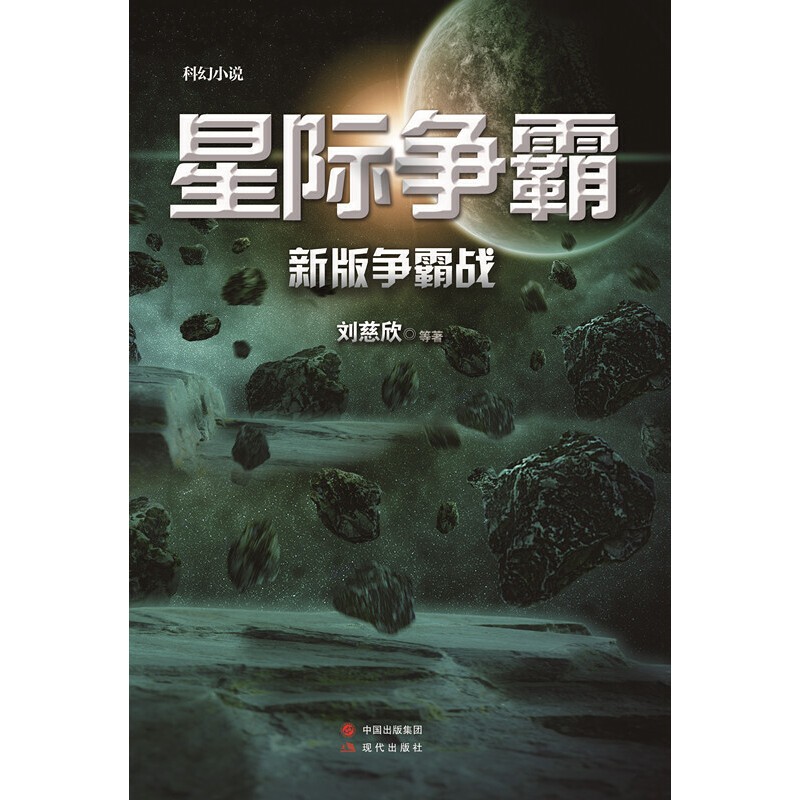 《星际争霸:新版争霸战》小说 刘慈欣 星际争霸小说