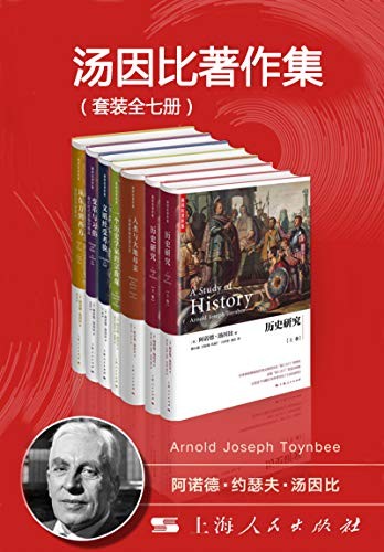 《汤因比著作集》 套装全7册