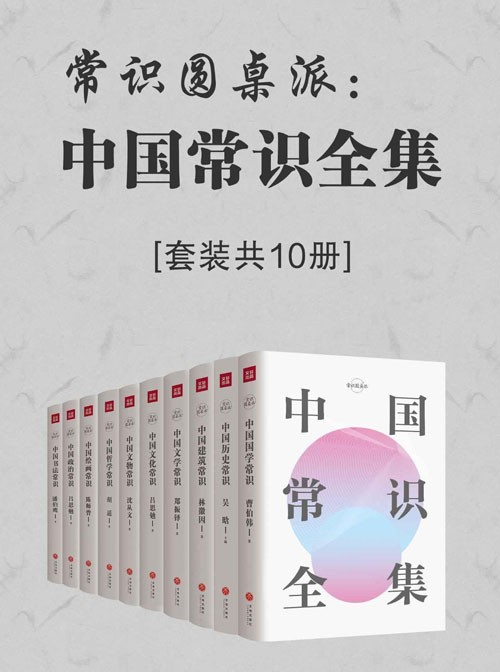常识圆桌派:中国常识全集(套装共10册) 中国传统文化百科全书,中国人必备的文化常识书
