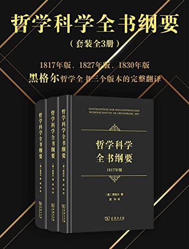 《哲学科学全书纲要》(全三册)