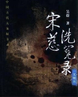 《宋慈洗冤录:一天明月》 吴蔚 中国古代大案探奇录