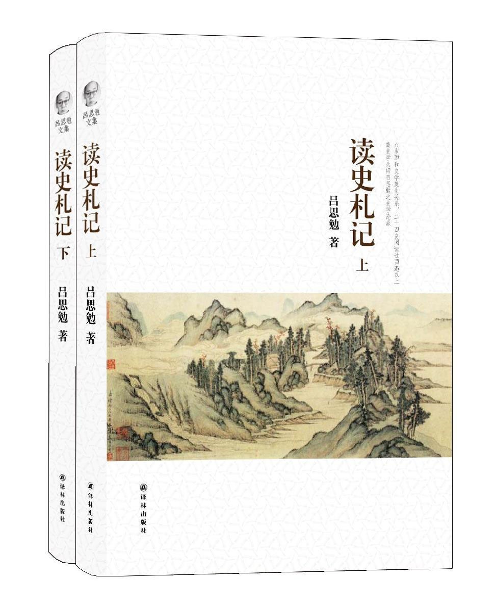 吕思勉文集:读史札记(上下)
