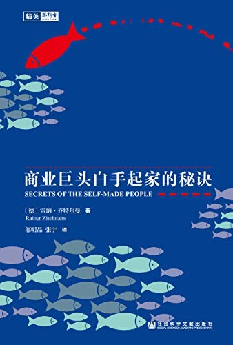 《敢于不同:商业巨头白手起家的秘诀》雷纳齐特尔曼