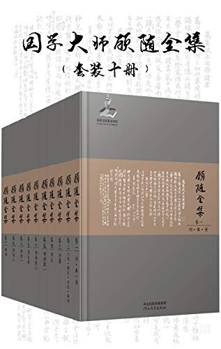 《国学大师顾随全集》(套装10册)