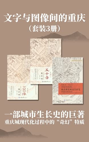 《文字与图像间的重庆》(套装3册)杨宇振
