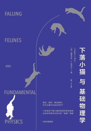 《下落小猫与基础物理学》格雷戈里·J.格布尔