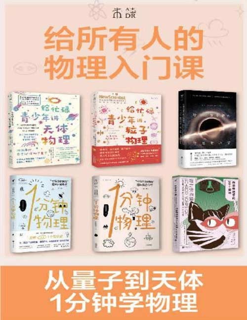 给所有人的物理入门课(套装共6册) 天体物理、粒子物理、暗黑物理、脑洞科普,回顾物理学历史,1分钟get1个物理知识