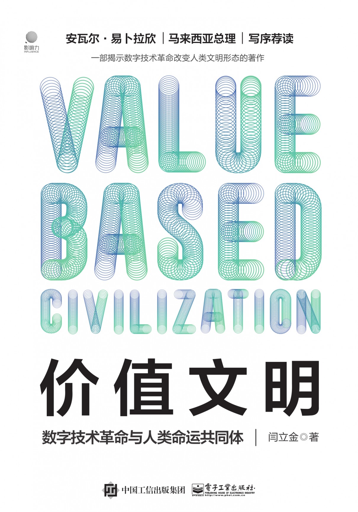价值文明:数字技术革命与人类命运共同体