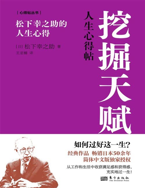《挖掘天赋:松下幸之助的人生心得》如何过好短暂而漫长的一生? 89岁的知名企业家、思想家松下幸之助回顾一生,讲述对人生的深刻洞见。每个人都有自己独特的人生,积极接纳人生的安排,在可控范围内付出努力,打磨提升自己,这样才能挖掘自身的天赋和潜能