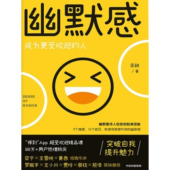《幽默感:成为更受欢迎的人》李新