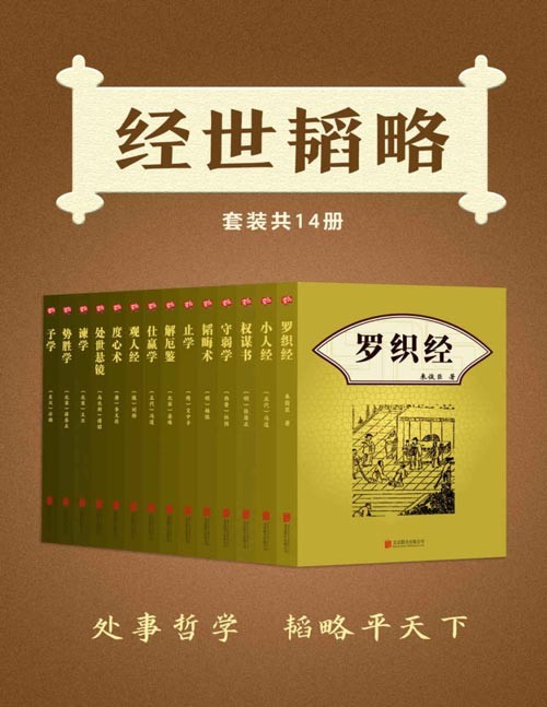 经世韬略(套装共14册)罗织经、权谋书、小人经、守弱学、韬晦术、止学、解厄鉴、仕赢学、观人经、度心术、处世悬镜、谏学、势胜学、予学