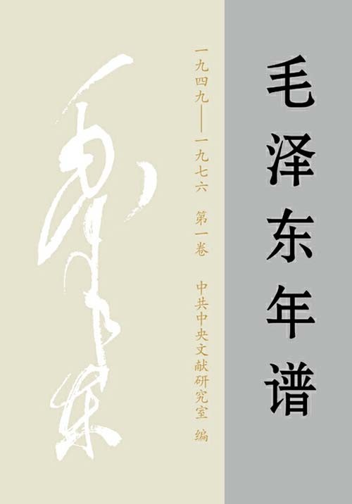 毛泽东年谱(1893-1976)全九卷