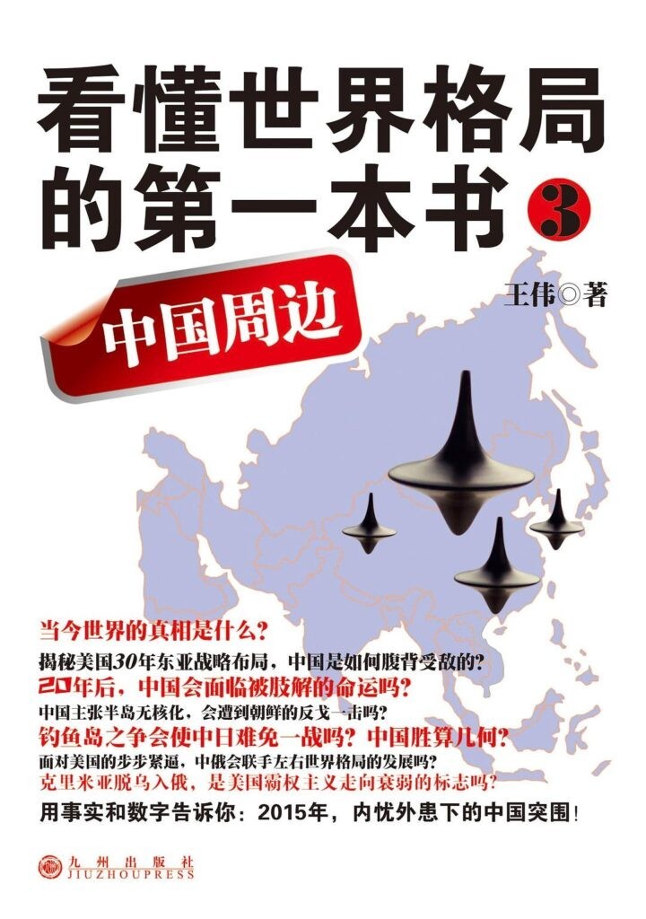《看懂世界格局的第一本书3:中国周边》王伟
