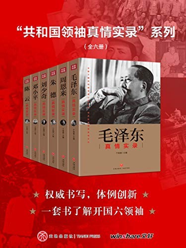 《“共和国领袖真情实录”系列》(全六册)