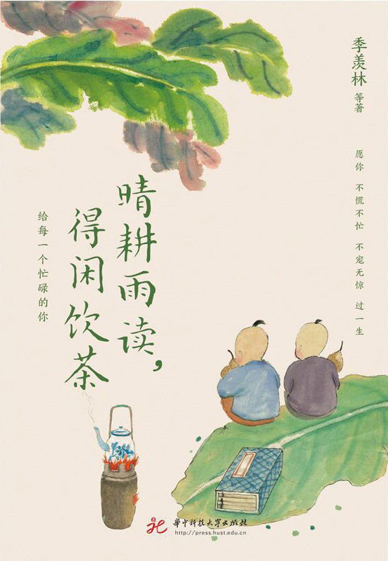 《晴耕雨读,得闲饮茶》季羡林