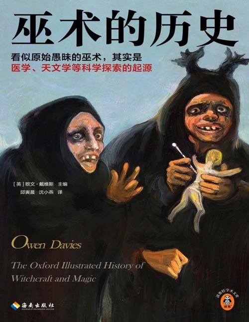 《巫术的历史》看似原始愚昧的巫术,其实是医学、天文学等科学探索的起源!巫术反映人对世界的直观认识!咒语符箓中隐藏着古人最为看重的事,从巫术的历史探寻人类的思想演变史,看赫特福德大学社会史教授津津有味讲述巫术魔法!