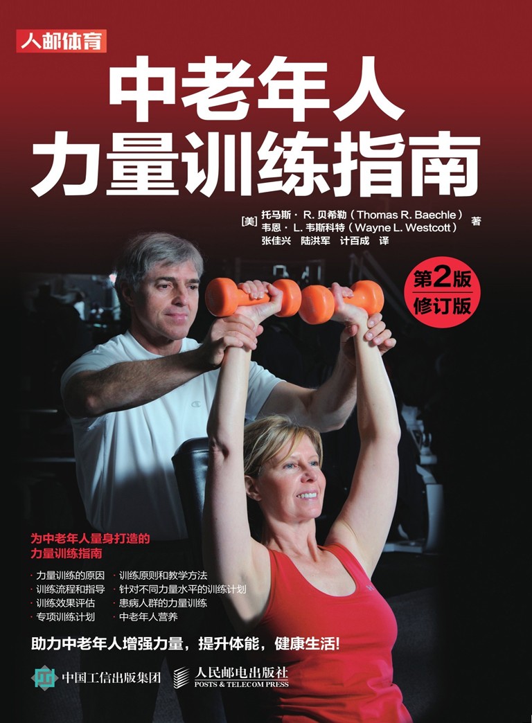 中老年人力量训练指南 第2版修订版