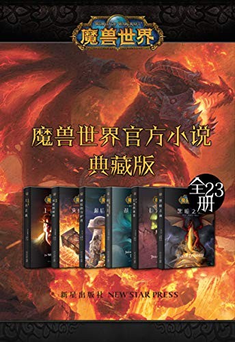 《魔兽世界官方小说合集典藏版》(全23册)