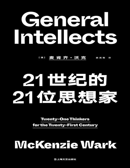 《21世纪的21位思想家》一部未来思想指南 全景式的当代思想评述,柄谷行人、齐泽克、朱迪斯·巴特勒、蒂莫西·莫顿、东浩纪、全喜卿……信息时代的知识分子,如何看待科技、政治、文化,以及新的劳动——信息生产