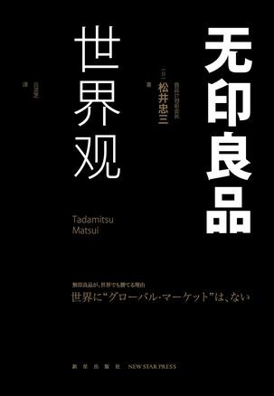 《无印良品世界观》 松井忠三