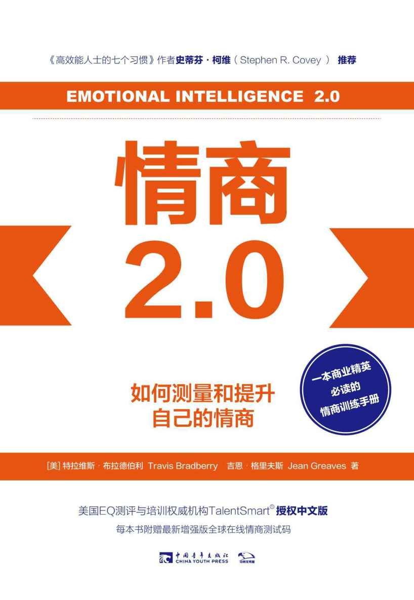 《情商2.0》如何测量和提升自己的情商