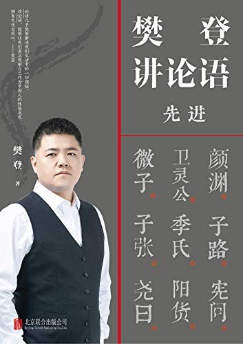 《樊登讲论语:先进》