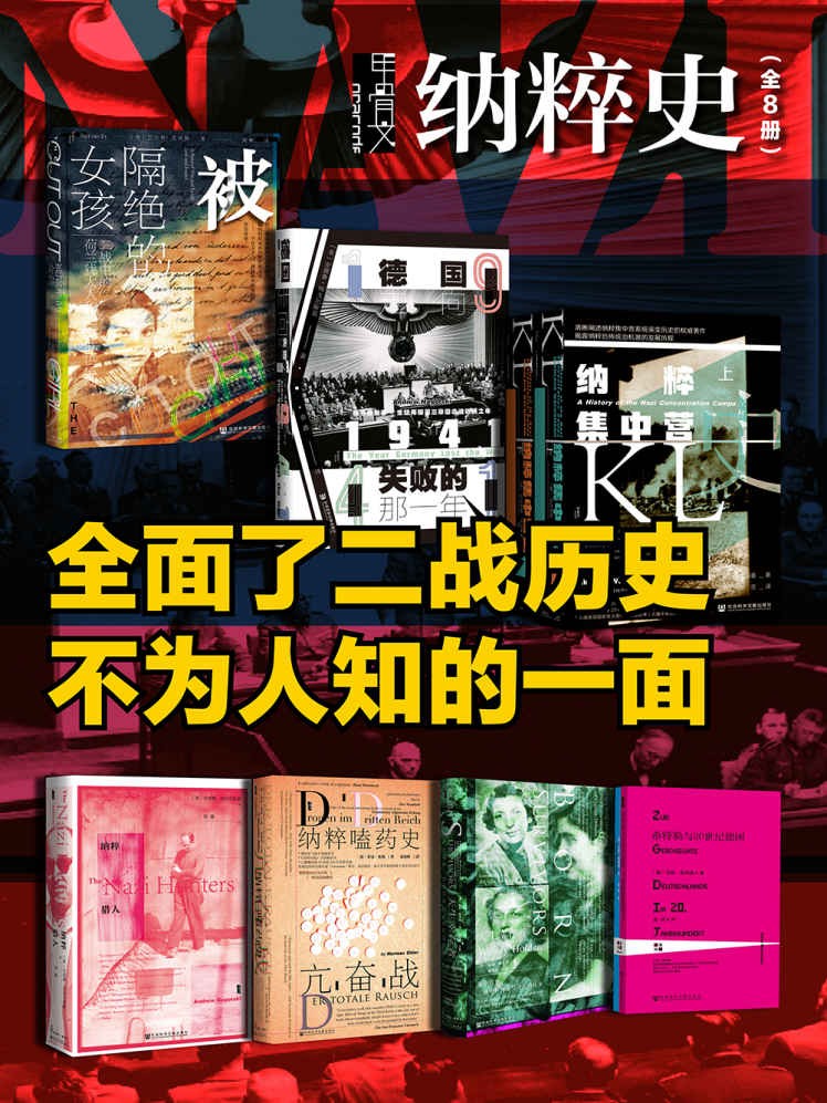 甲骨文·纳粹史-全面了二战历史不为人知的一面(全8册)-巴尔特·范埃斯-安德鲁·纳戈尔斯基-尼古劳斯·瓦克斯曼-诺曼·奥勒-温迪·霍尔登-汉斯·莫姆森.jpg