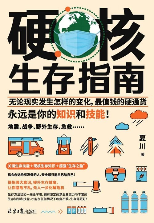 硬核生存指南 无论现实发生怎样的变化,最值钱的硬通货,永远是你的知识和技能!