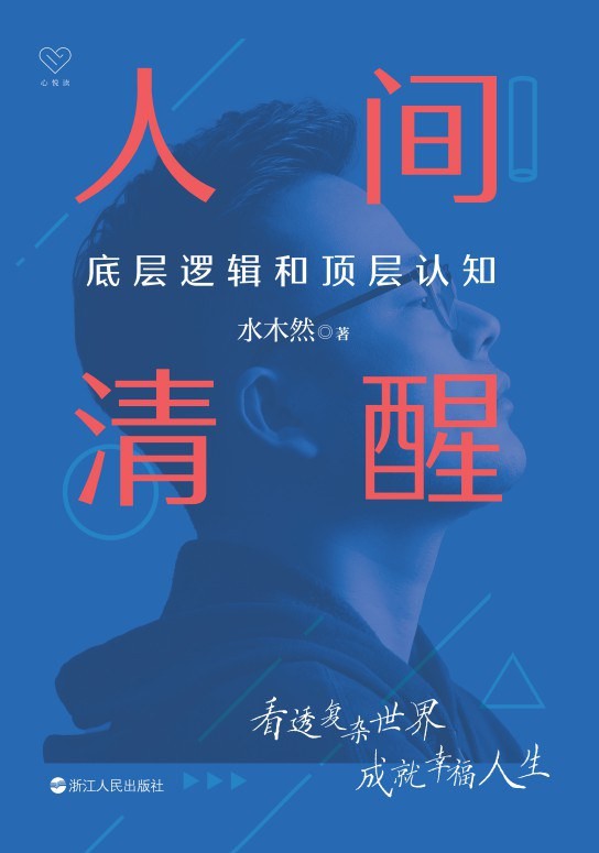 《人间清醒:底层逻辑和顶层认知》水木然