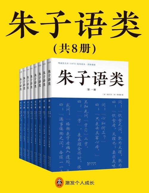 朱子语类(套装全8册)与《论语》《传习录》合称儒家三大语录 口语对谈,所有爱好者都可以读懂的儒学入门书。朱熹编定的《四书》,800年来一直是学习儒学的基本教材
