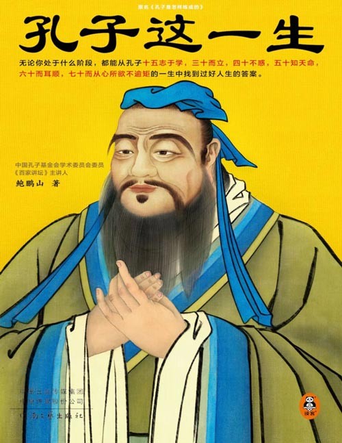 《孔子这一生》十五岁,你志于学了吗?三十岁,你而立了吗?四十岁,你不惑了吗?无论你处于什么阶段,都能从孔子的一生中找到过好人生的答案