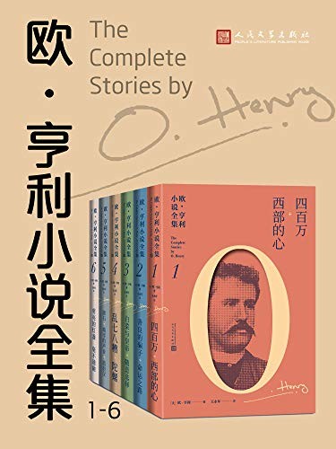 《欧·亨利小说全集》(全6册)