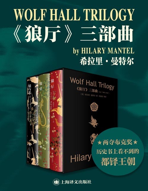 《狼厅》三部曲 著名作家双雪涛倾情推荐!希拉里·曼特尔向你娓娓道来历史书上看不到的都铎王朝;创BBC收视纪录,获美国第73届金球奖最佳迷你剧和电视电影奖