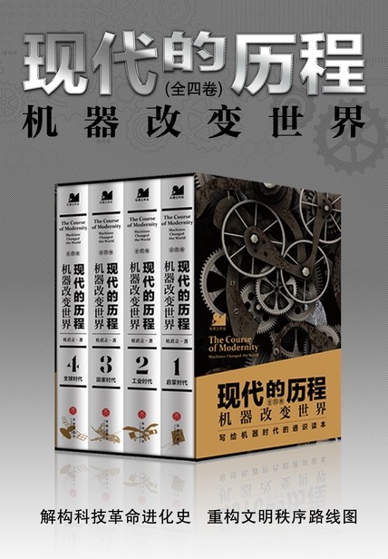 现代的历程:机器改变世界(全四册)