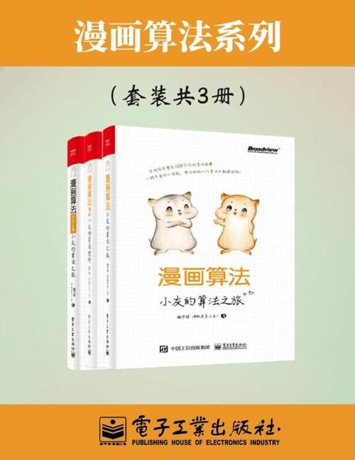 漫画算法合集(套装共三册)小灰的算法故事给算法这颗“炮弹”包上了“糖衣”,让算法的威力潜藏于内,外表不再吓人,从基本数据结构,到各类排序算法,再到面试算法,再到职场应用,书中的主角小灰和大黄带领大家逐个破解