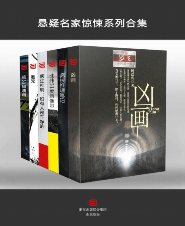 《悬疑名家惊悚系列合集》(套装共6本)
