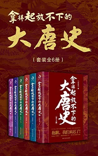 《拿得起放不下的大唐史》(套装共6册)九皋寒叟