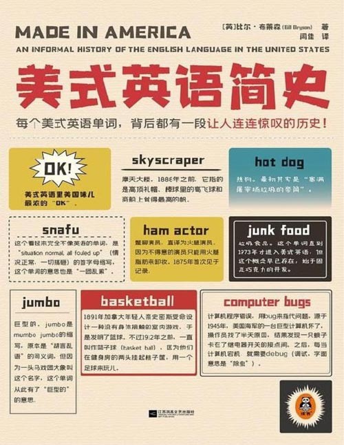 《美式英语简史》每个美式英语单词,都有一段让人连连惊叹的历史!用鲜为人知的史实讲述北美大陆300多年在食物、电影、游戏、购物、科技等21个领域的新词如何产生