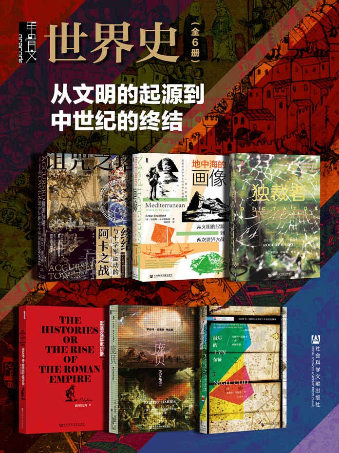 甲骨文·世界史-从文明的起源到中世纪的终结(全6册)-〔英〕罗杰·克劳利(Roger-Crt-Harris)-(古希腊)波里比阿-〔英〕奈杰尔·克利夫(Nigel-Cliff).jpg
